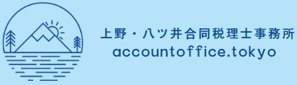 上野・八ツ井合同税理士事務